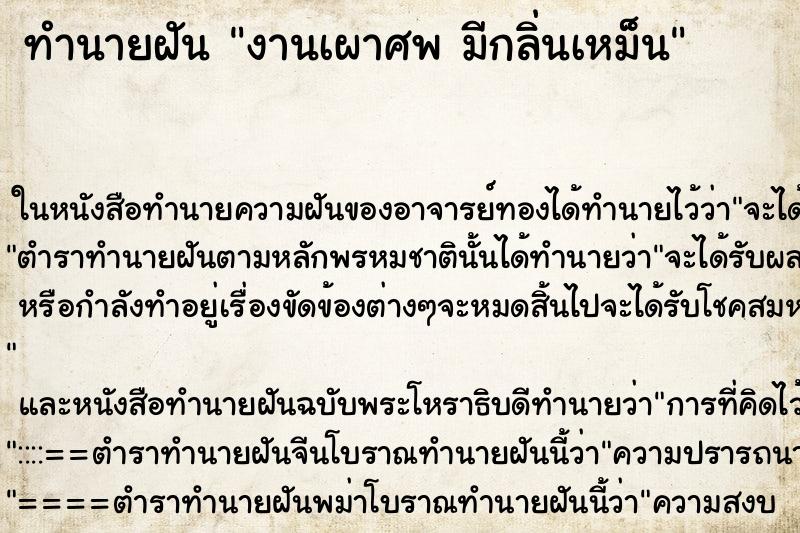 ทำนายฝันทำนายฝันงานเผาศพมีกลิ่นเหม็น